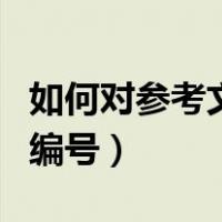 如何对参考文献自动编号（参考文献如何自动编号）