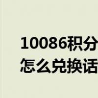 10086积分怎么兑换话费流量（10086积分怎么兑换话费）