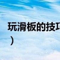 玩滑板的技巧初学者入门教程（玩滑板的技巧）