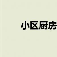 小区厨房排烟管道（厨房排烟管道）