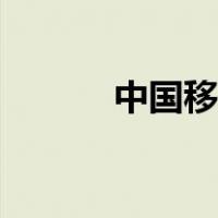 中国移动固话充值（固话充值）