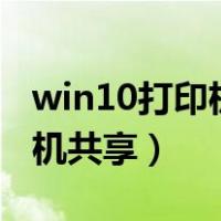 win10打印机共享提示错误709（win10打印机共享）