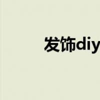 发饰diy教程大全（发饰diy教程）