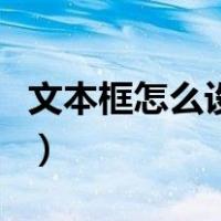 文本框怎么设置不覆盖背景（文本框怎么设置）