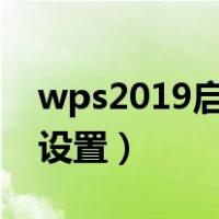 wps2019启用宏在哪里设置（启用宏在哪里设置）