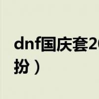 dnf国庆套2021武器装扮（dnf国庆套武器装扮）