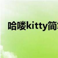 哈喽kitty简笔画 涂色（哈喽kitty简笔画）