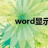 word显示回车键符号（回车键符号）