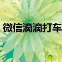 微信滴滴打车怎么付款（滴滴打车怎么付款）