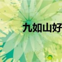 九如山好玩吗现在（九如山好玩吗）