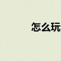 怎么玩滑板ollie（怎么玩滑板）