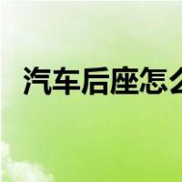 汽车后座怎么拆卸视频（汽车后座怎么拆）