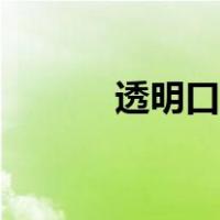 透明口罩怎么戴（口罩怎么戴）