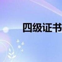 四级证书补办流程（四级证书补办）