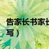告家长书家长回执单怎么写（家长回执单怎么写）