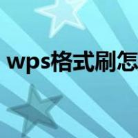 wps格式刷怎么用多次（wps格式刷怎么用）