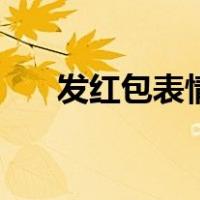 发红包表情包动态图像（发红包表情）