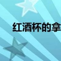 红酒杯的拿法正确图解（红酒杯的拿法）