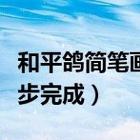 和平鸽简笔画三步完成图片（和平鸽简笔画三步完成）