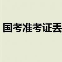 国考准考证丢了信息泄露（国考准考证丢了）