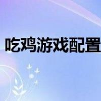 吃鸡游戏配置要求高吗（吃鸡游戏配置要求）