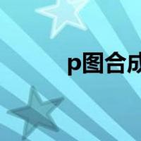 p图合成软件（合成图片的软件）