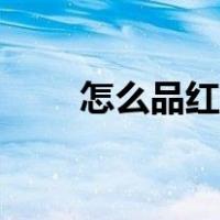 怎么品红酒好不好喝（怎么品红酒）