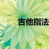 吉他指法图解大全（吉他指法图解）