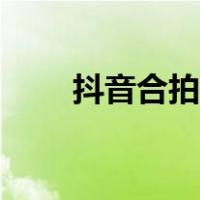 抖音合拍功能怎么打开（抖音合拍）