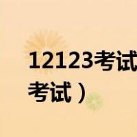 12123考试预约业务须知（交通12123预约考试）