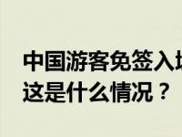 中国游客免签入境泰国停留时间不超过30天 这是什么情况？