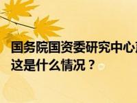 国务院国资委研究中心声明：此人一切行为均与我单位无关 这是什么情况？