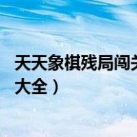 天天象棋残局闯关破解大全第25关（天天象棋残局闯关破解大全）