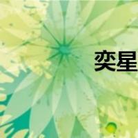 奕星出装铭文（奕星出装）