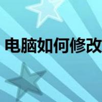 电脑如何修改照片像素（如何修改照片像素）