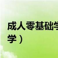 成人零基础学拼音打字怎么学（拼音打字怎么学）