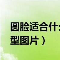 圆脸适合什么发型图片?（大圆脸适合什么发型图片）