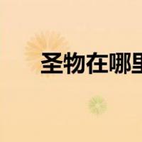 圣物在哪里分解（圣物碎片怎么获得）