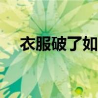 衣服破了如何补（衣服破了怎么补好看）