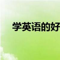学英语的好处和重要性（学英语的好处）
