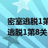 密室逃脱1第8关哪个数字怎么得到的?（密室逃脱1第8关）