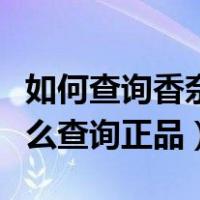 如何查询香奈儿口红真伪查询（香奈儿口红怎么查询正品）