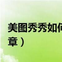 美图秀秀如何制作电子公章（如何制作电子公章）