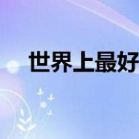 世界上最好吃的方便面（好吃的方便面）
