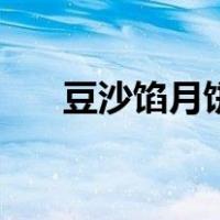 豆沙馅月饼的制作方法步骤（豆沙馅）
