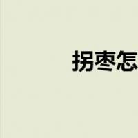 拐枣怎么吃解酒（拐枣怎么吃）