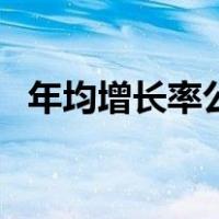 年均增长率公式计算器（年均增长率公式）