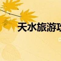 天水旅游攻略一日游（天水旅游攻略）