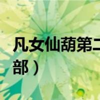 凡女仙葫第二部灵界篇叫什么（凡女仙葫第二部）