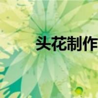 头花制作图片大全（头花制作教程）